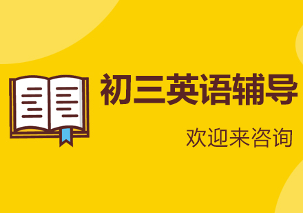 重庆初三英语辅导