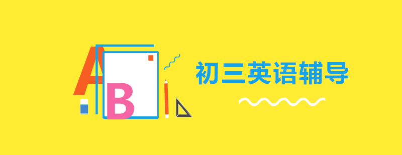 初三英语课程体系