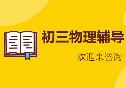 重庆初三物理辅导