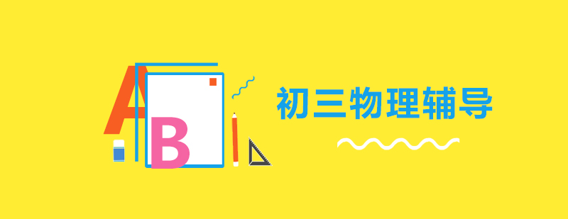 初三物理课程展示