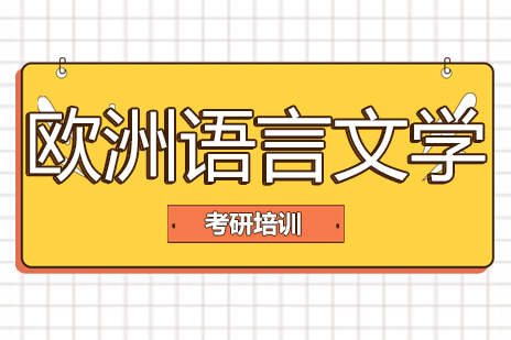 北京欧洲语言文学专业培训班