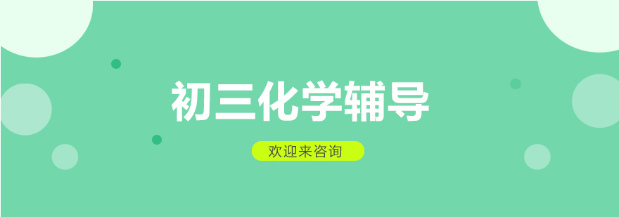初三化学实验教学