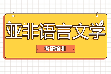 北京亚非语言文学培训班