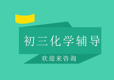 重庆初三化学辅导