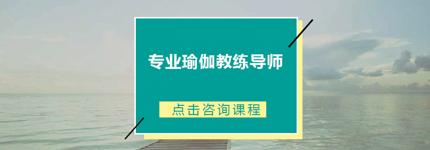 广州专业瑜伽教练导师培训班