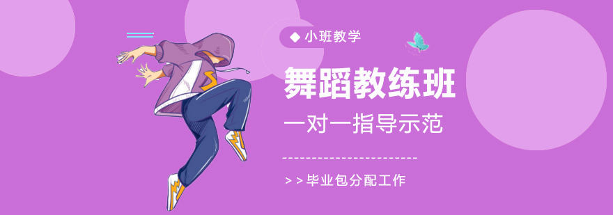 舞蹈精英教练班