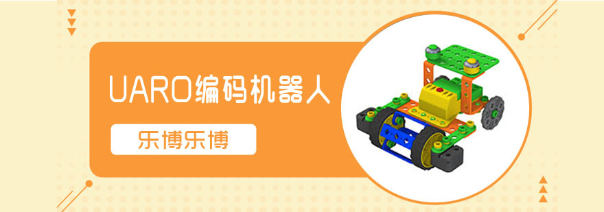 UARO机器人教具展示