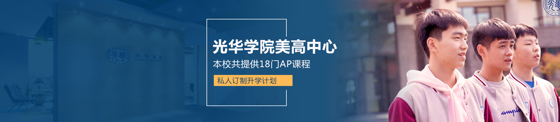 上海光华学院美高中心