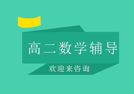 重庆高二数学辅导