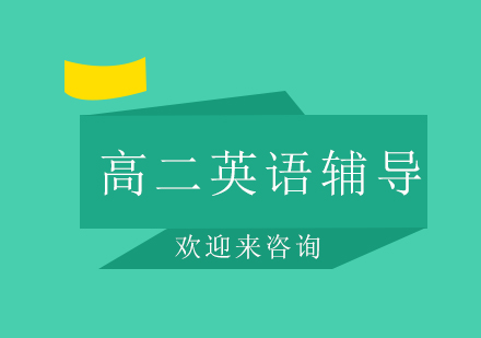 重庆高二英语辅导