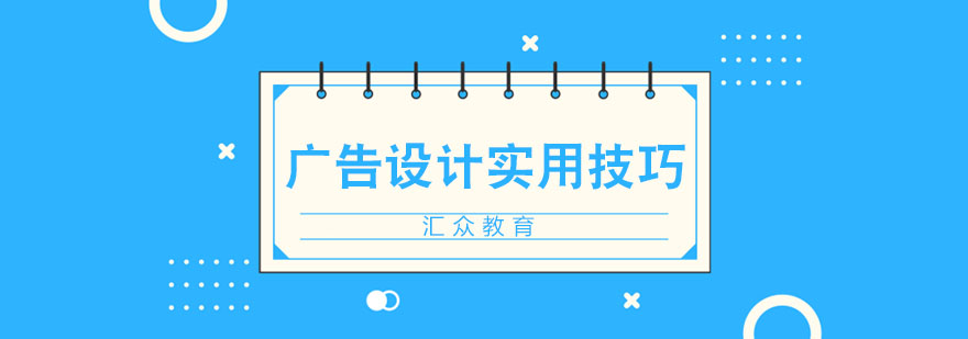 广告设计实用设计技巧