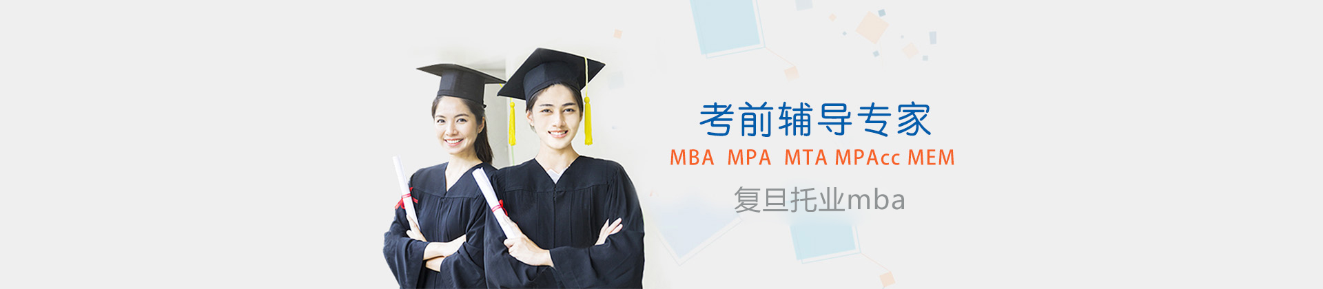 復(fù)旦托業(yè)mba