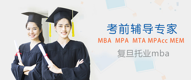 复旦托业mba