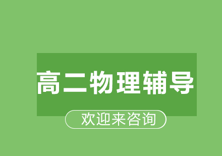 重庆高二物理辅导
