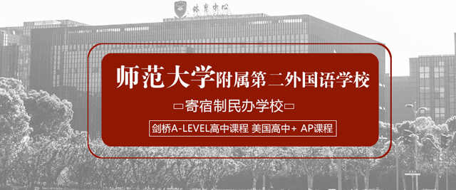 上海师范大学附属第二外国语学校