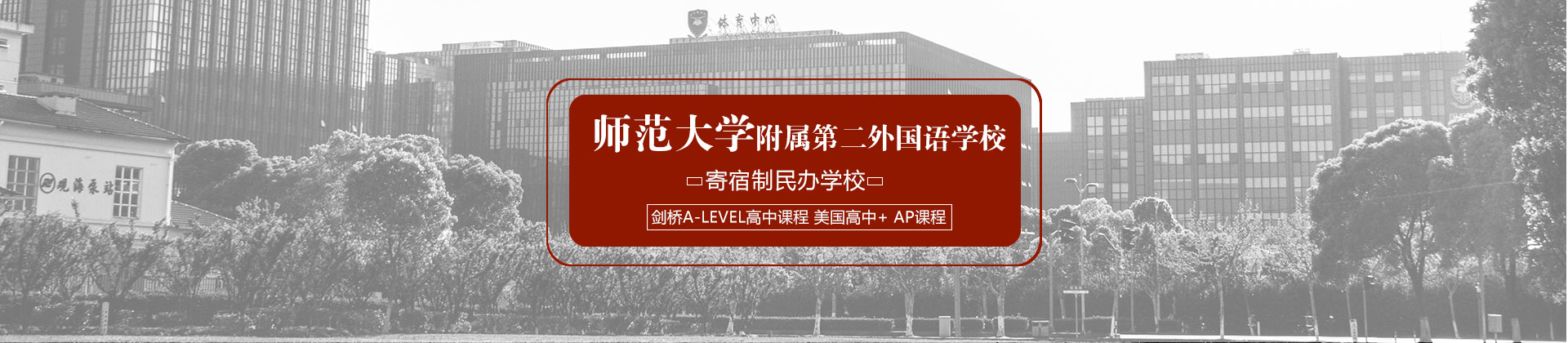 上海师范大学附属第二外国语学校