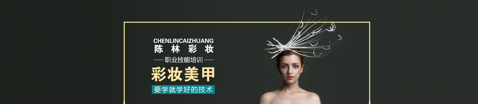 南宁陈林彩妆
