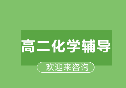 重庆高二化学辅导