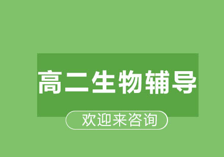 重庆高二生物辅导