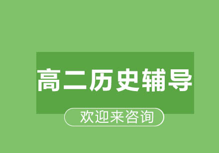 重庆高二历史辅导