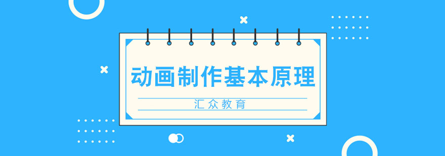 动画制作基本原理