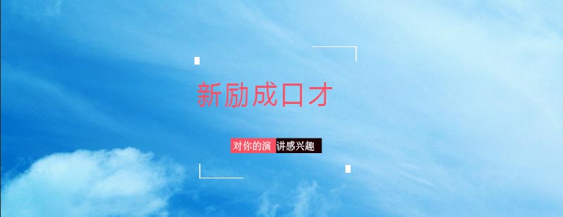沟通技巧提升