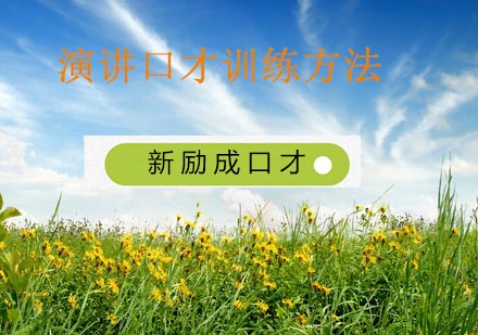 演讲能力提升的五大核心训练法