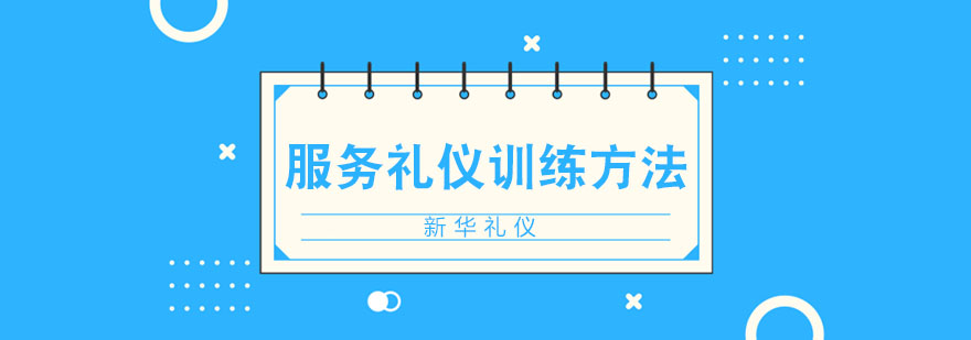 服务礼仪训练方法