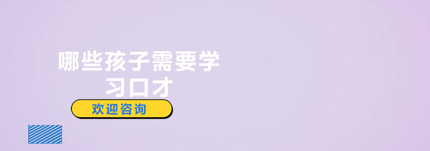 儿童口才训练场景