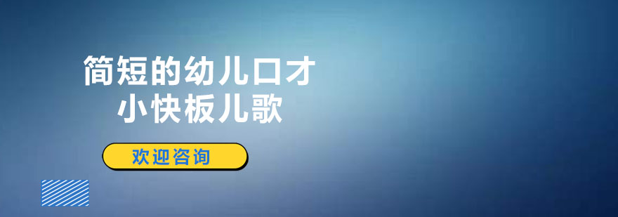 幼儿口才训练快板儿歌