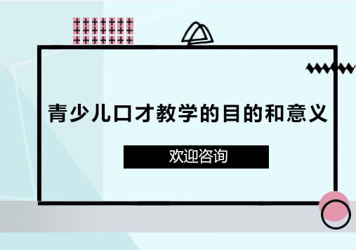 青少儿口才培训核心价值解析