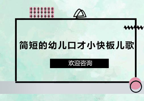 儿童语言启蒙快板儿歌精选