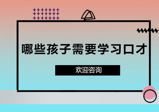 儿童口才训练适用人群深度解析