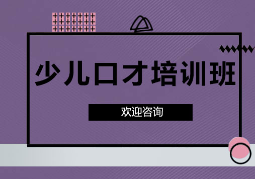 深圳南山少儿口才培训班