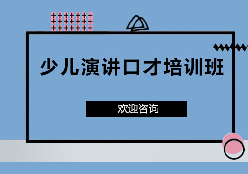 深圳南山区少儿演讲口才培训