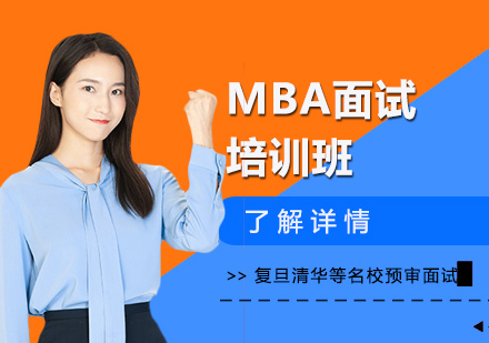 上海復(fù)旦托業(yè)mba面試培訓(xùn)班