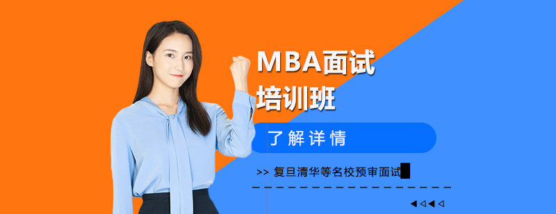 復(fù)旦MBA面試場景