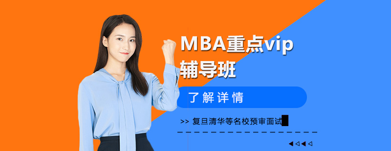 MBA高端辅导课程