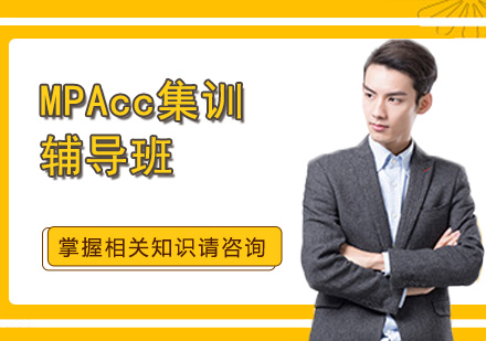 上海復(fù)旦托業(yè)MPacc輔導(dǎo)班