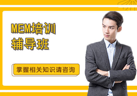 上海復(fù)旦托業(yè)MEM培訓(xùn)班