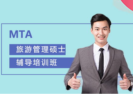 上海復(fù)旦托業(yè)MTA旅游管理碩士輔導(dǎo)班