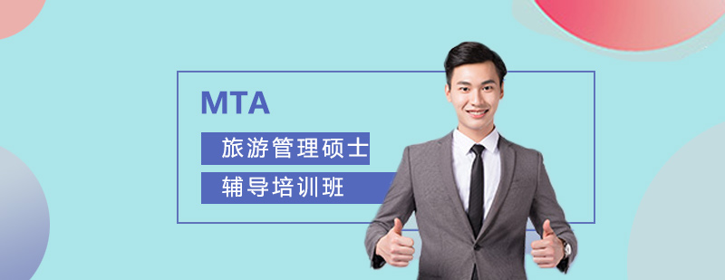 mta專業(yè)輔導(dǎo)課程