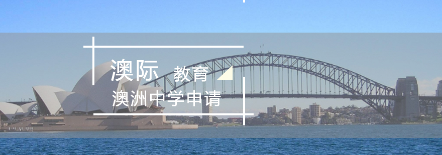 澳洲中学申请流程图