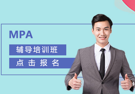 上海復(fù)旦托業(yè)MPA輔導(dǎo)班