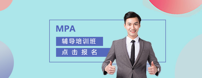 MPA考前輔導(dǎo)課堂