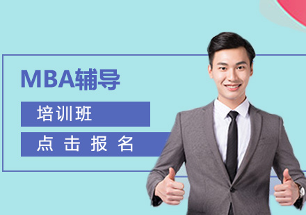 上海復(fù)旦托業(yè)mba培訓(xùn)班