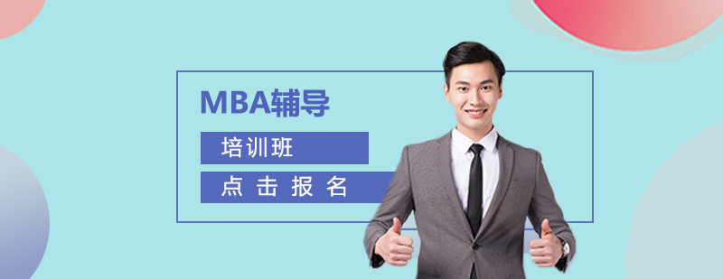 mba輔導(dǎo)培訓(xùn)班