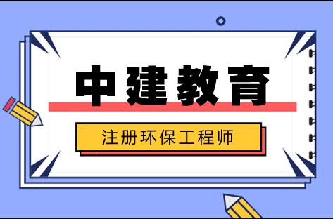 注册环保工程师备考策略全解析
