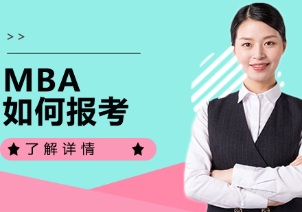 MBA深度解析与报考指南