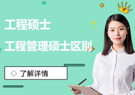深度解析工程硕士与工程管理硕士培养路径